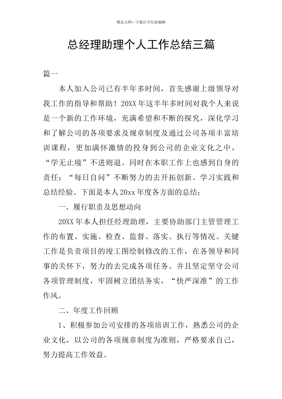 总经理助理个人工作总结三篇_第1页