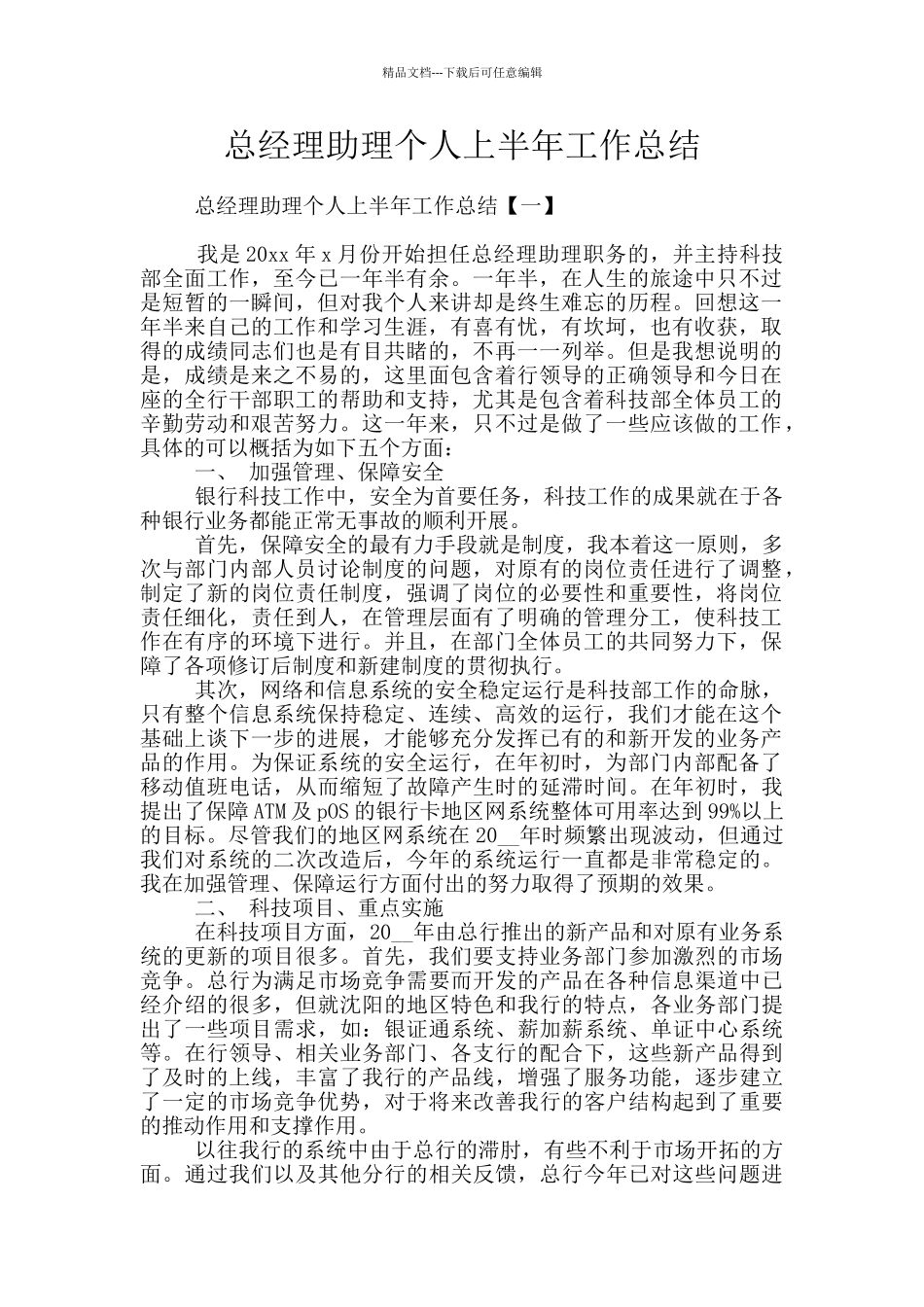 总经理助理个人上半年工作总结_第1页