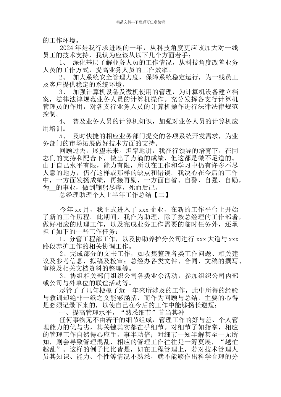 总经理助理个人上半年工作总结_第3页