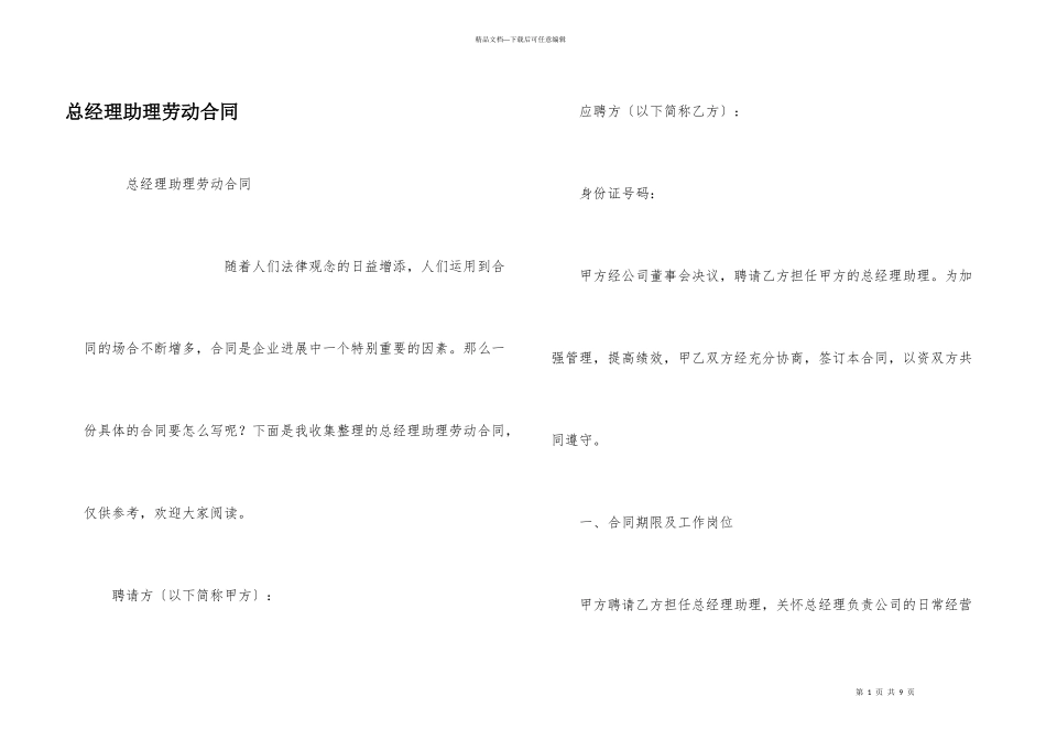 总经理助理劳动合同_第1页