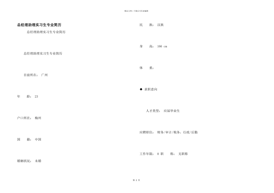 总经理助理实习生专业简历_第1页