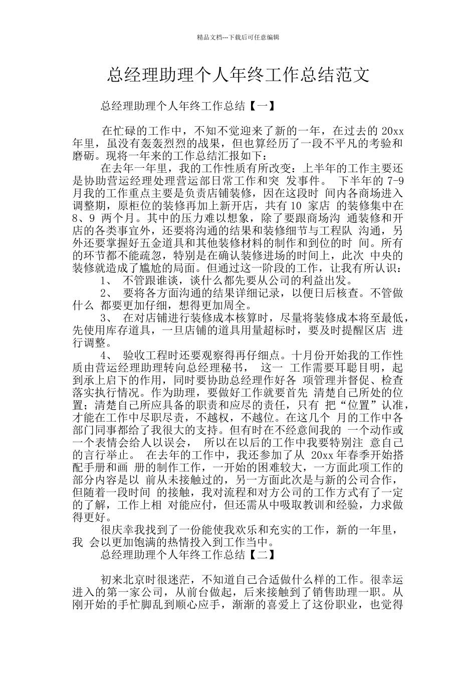 总经理助理个人年终工作总结范文_第1页