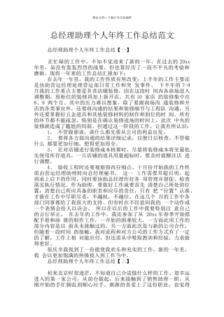 总经理助理个人年终工作总结范文