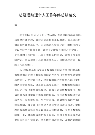 总经理助理个人工作年终总结范文