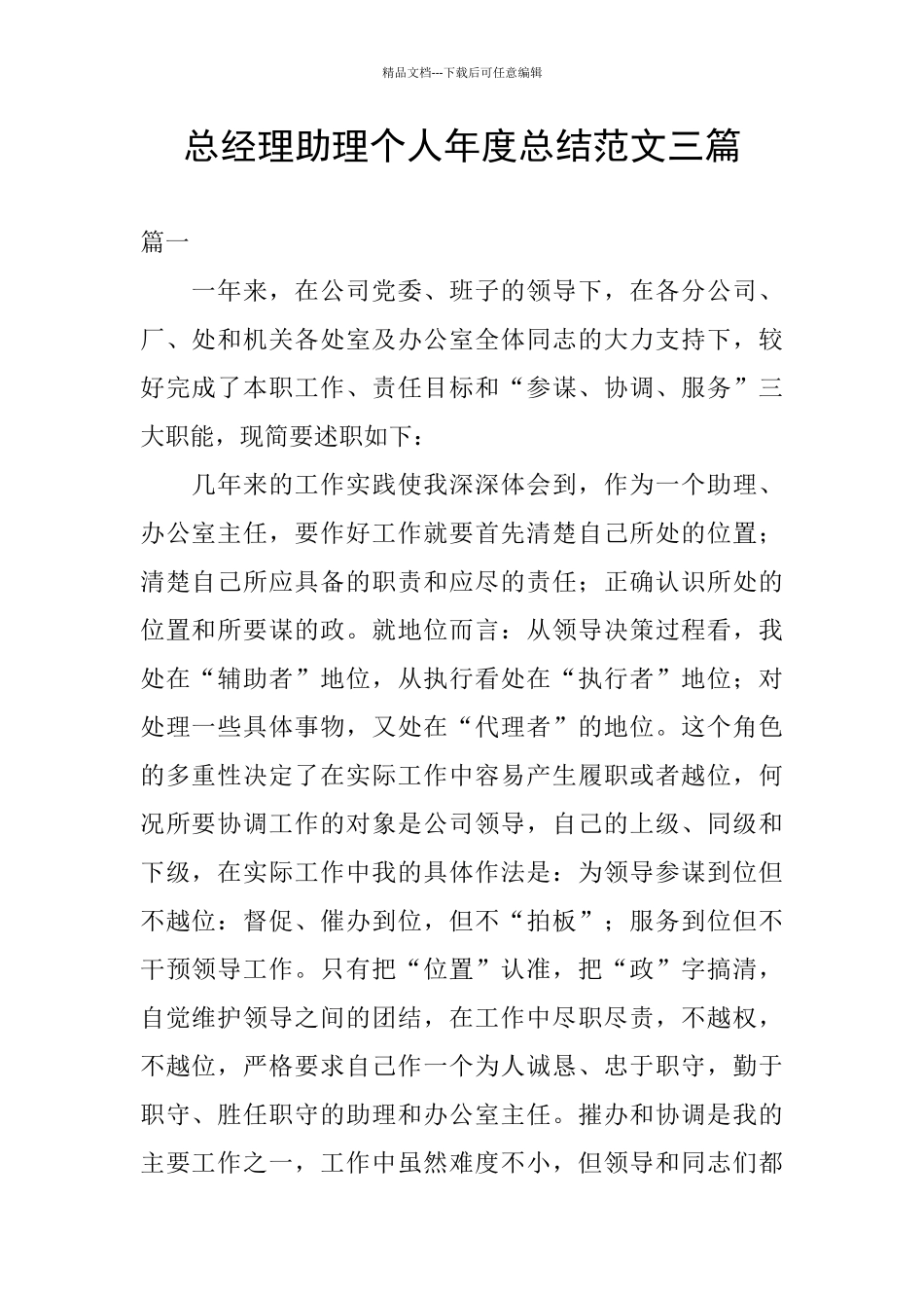 总经理助理个人年度总结范文三篇_第1页
