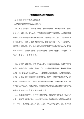 总经理助理年终优秀总结