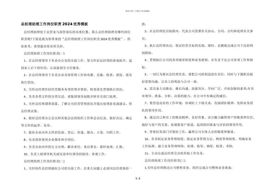 总经理助理工作岗位职责2024优秀模板_第1页