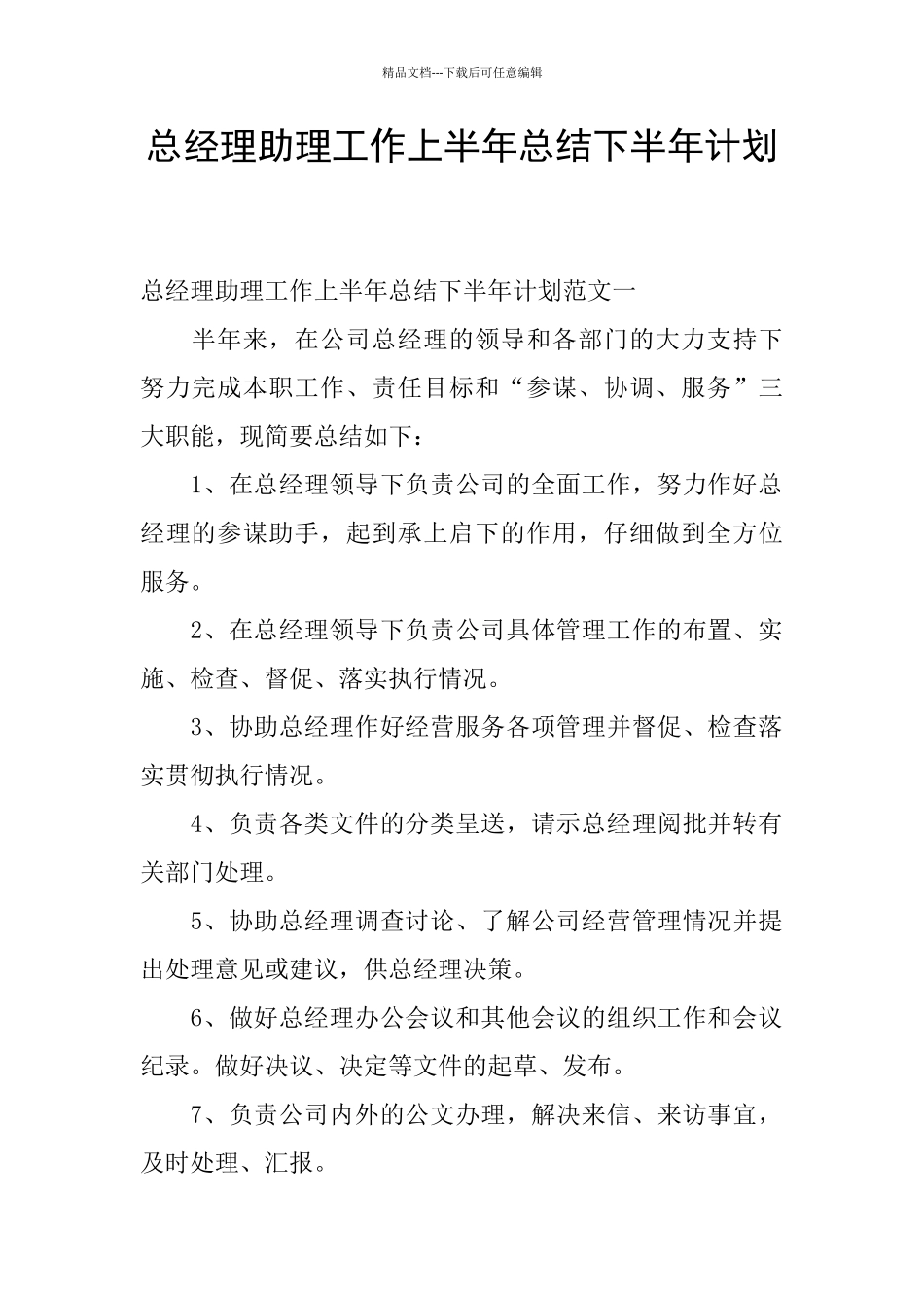 总经理助理工作上半年总结下半年计划_第1页