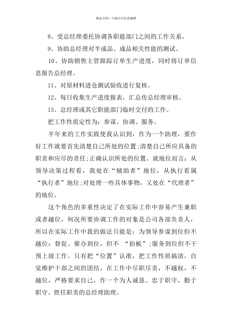 总经理助理工作上半年总结下半年计划_第2页