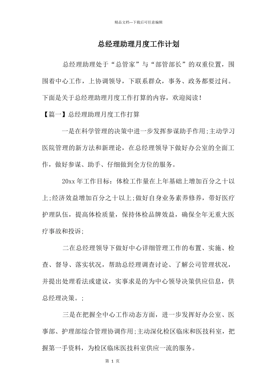 总经理助理月度工作计划_第1页