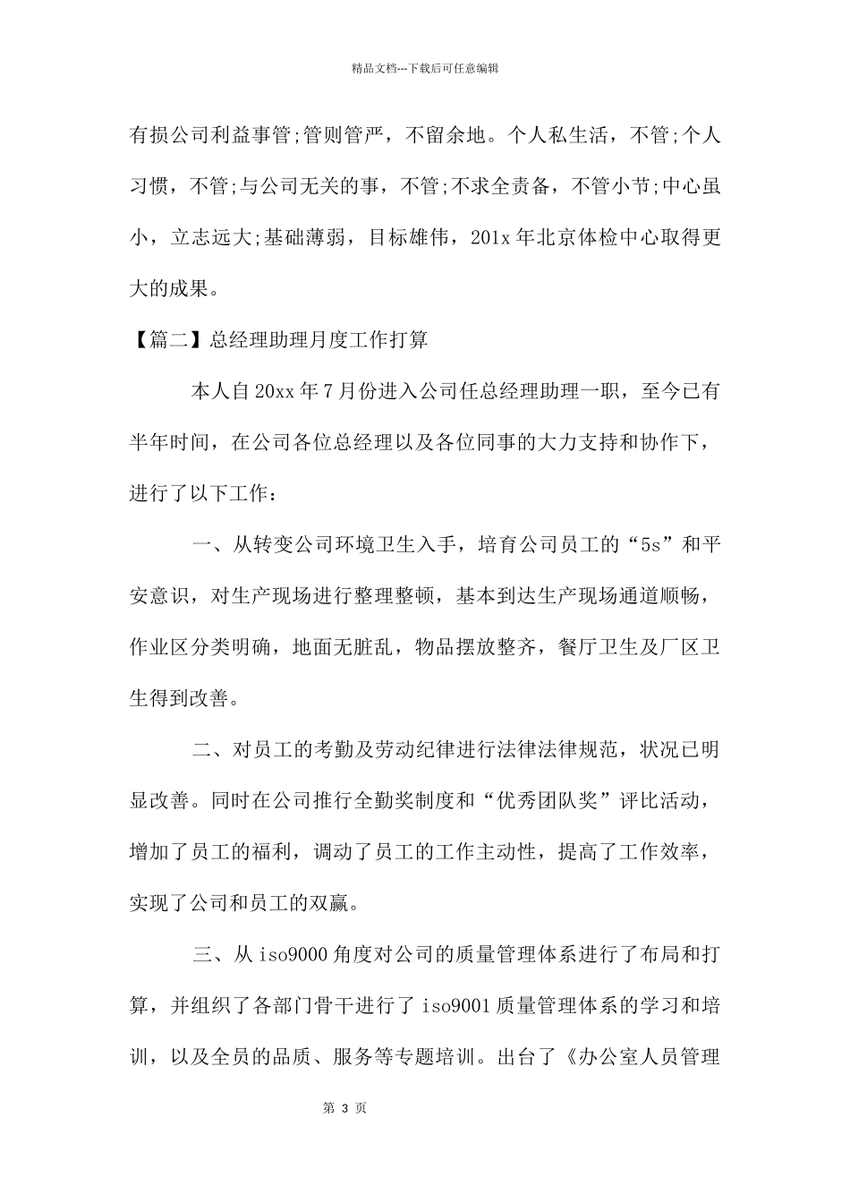 总经理助理月度工作计划_第3页