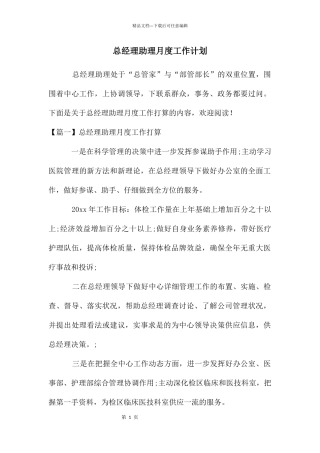 总经理助理月度工作计划
