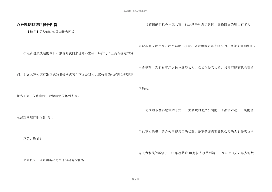 总经理助理辞职报告四篇_第1页