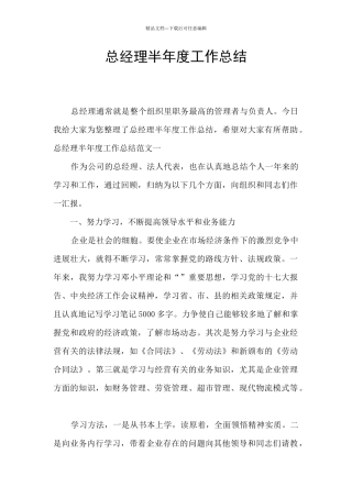 总经理半年度工作总结