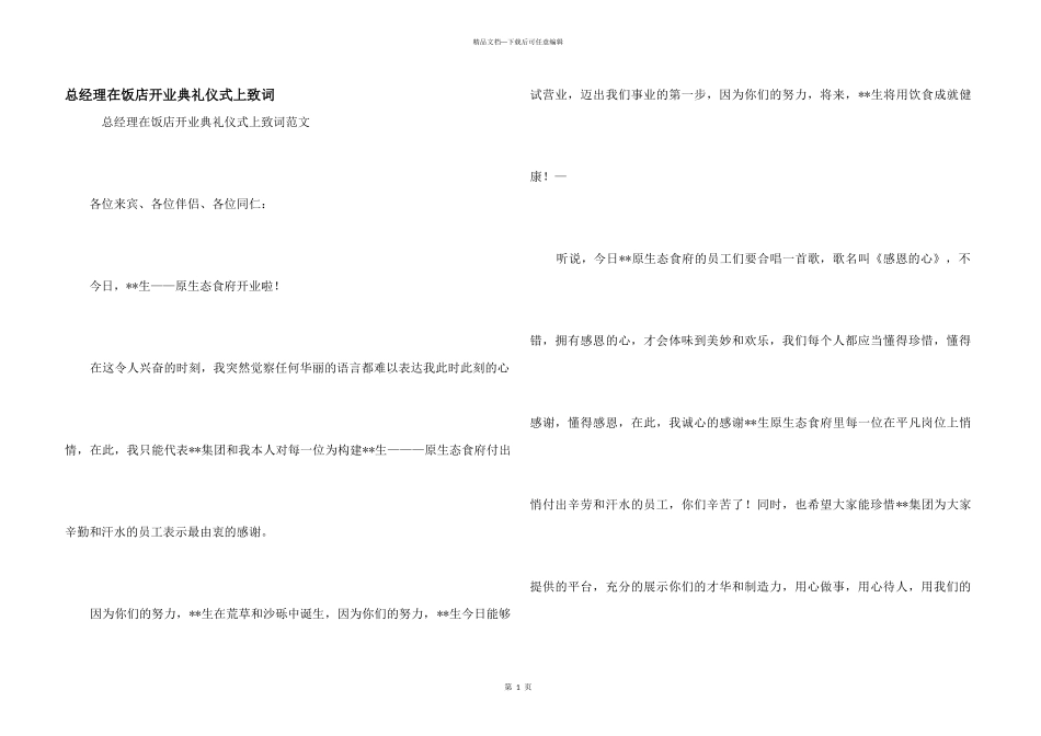 总经理在饭店开业典礼仪式上致词_第1页
