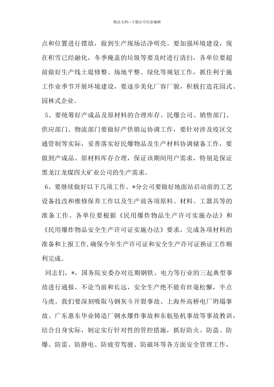 总经理安全办公会议讲话提纲_第3页