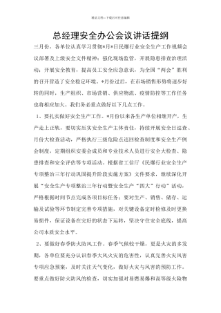 总经理安全办公会议讲话提纲