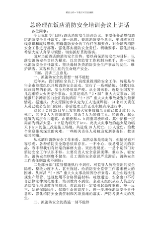总经理在饭店消防安全培训会议上讲话
