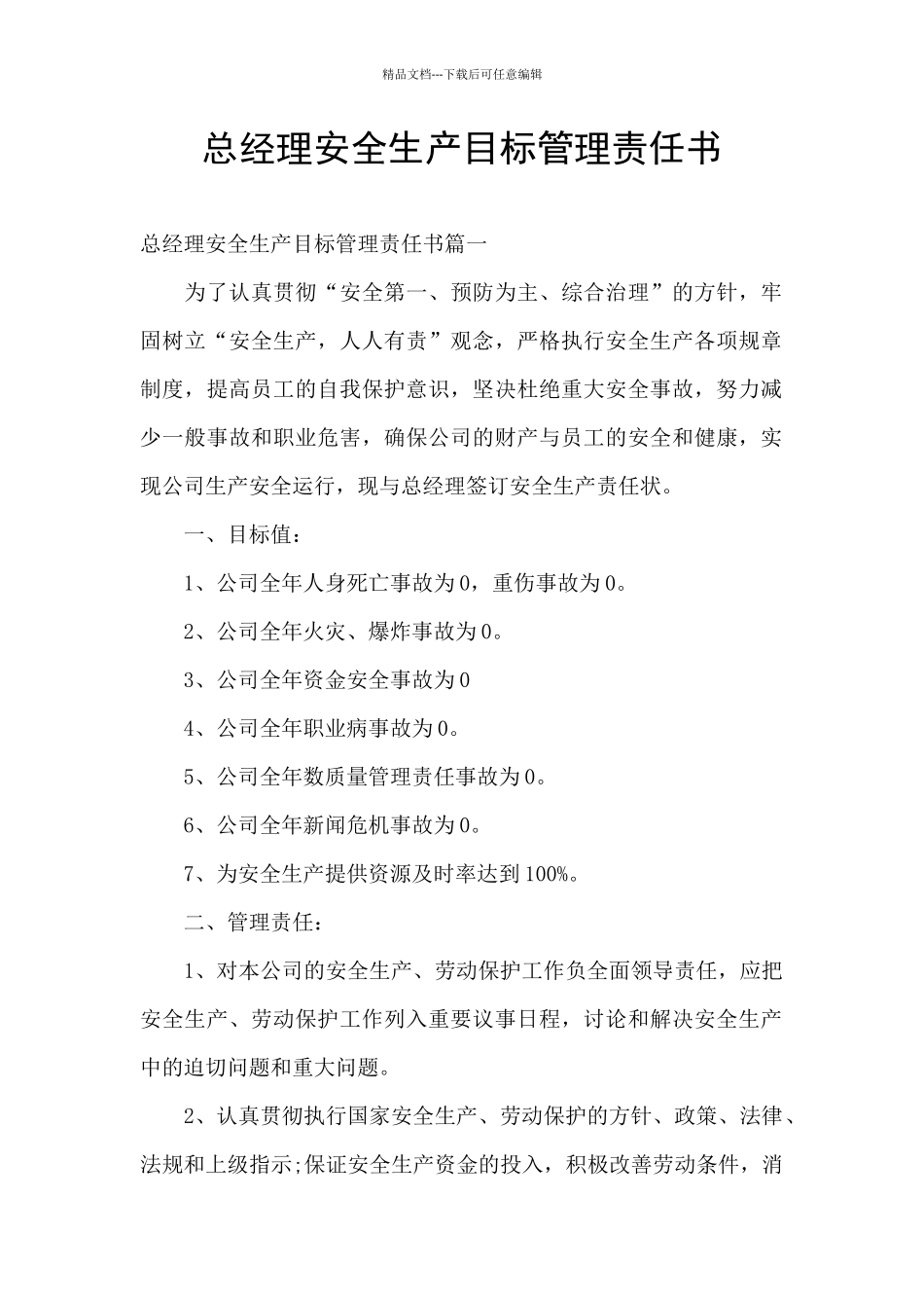总经理安全生产目标管理责任书_第1页