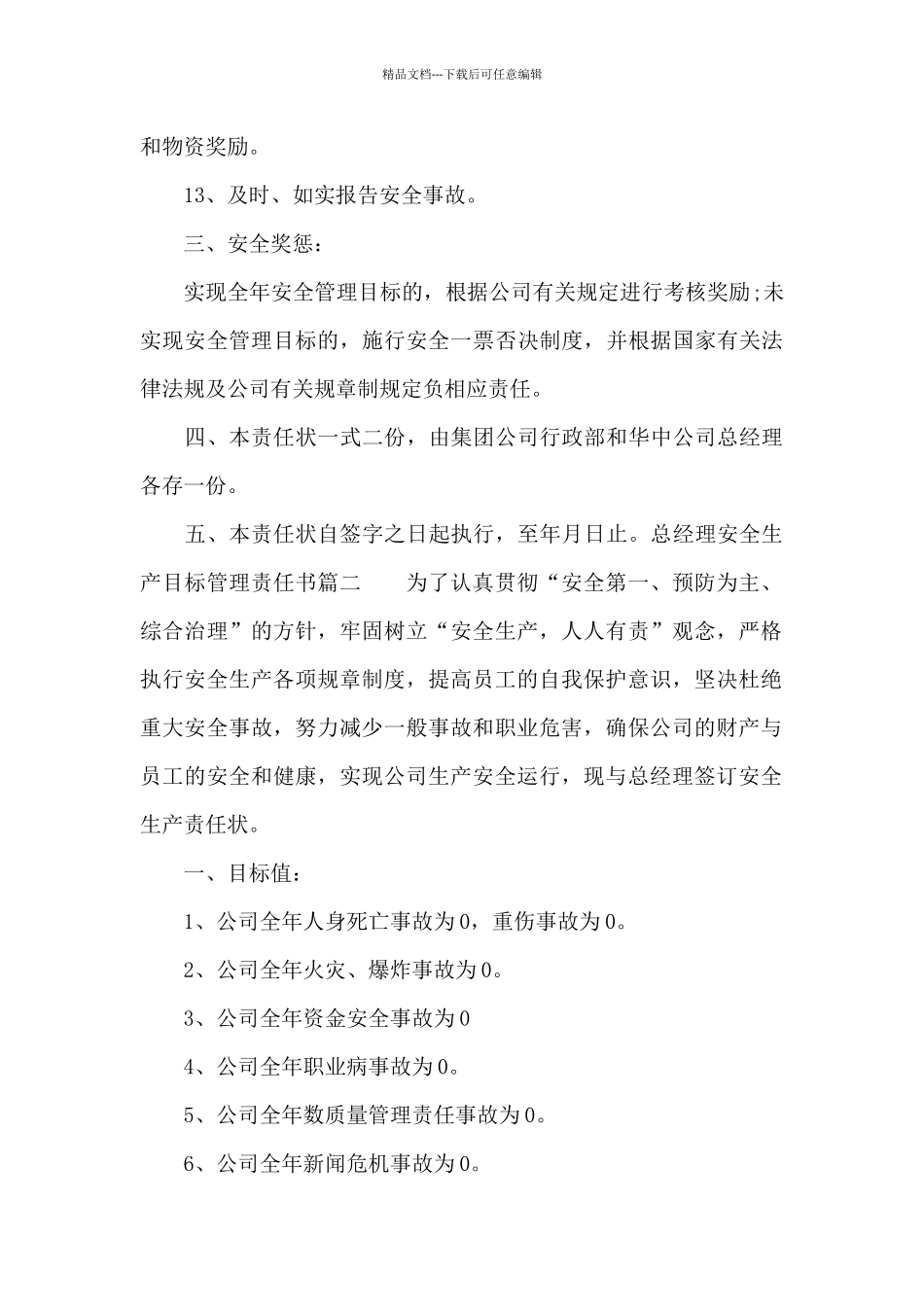 总经理安全生产目标管理责任书_第3页