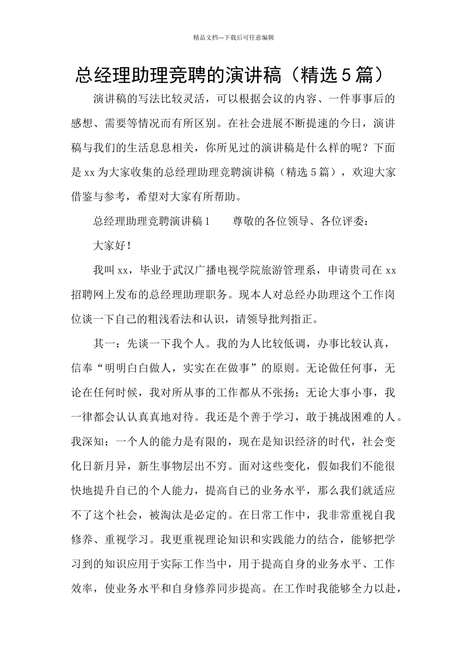 总经理助理竞聘的演讲稿_第1页