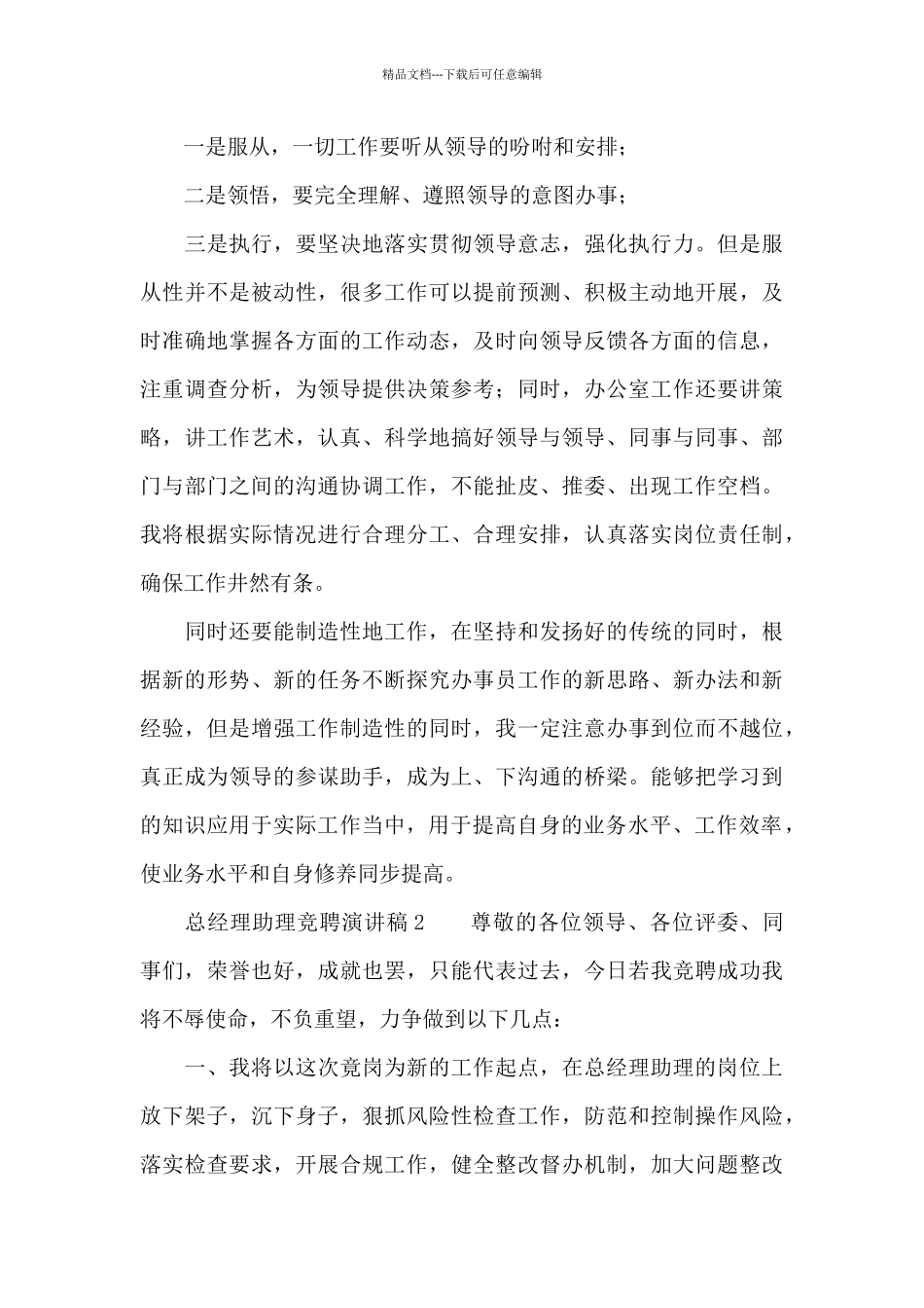 总经理助理竞聘的演讲稿_第3页