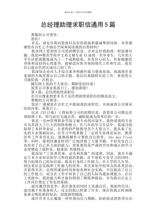 总经理助理求职信通用5篇