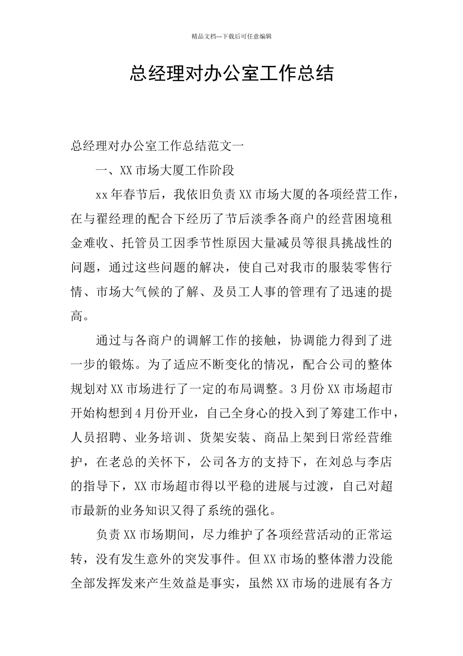 总经理对办公室工作总结_第1页