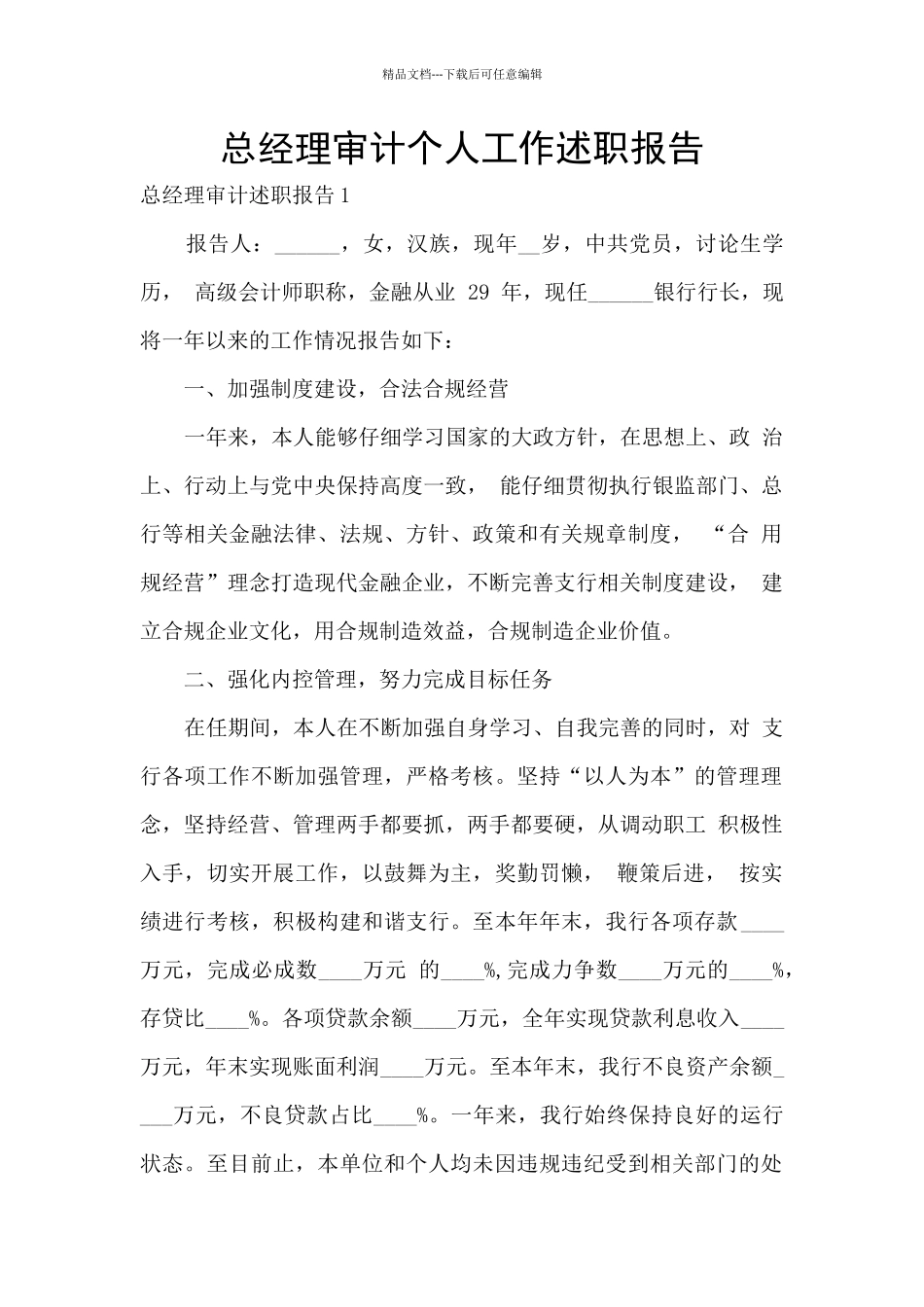 总经理审计个人工作述职报告_第1页