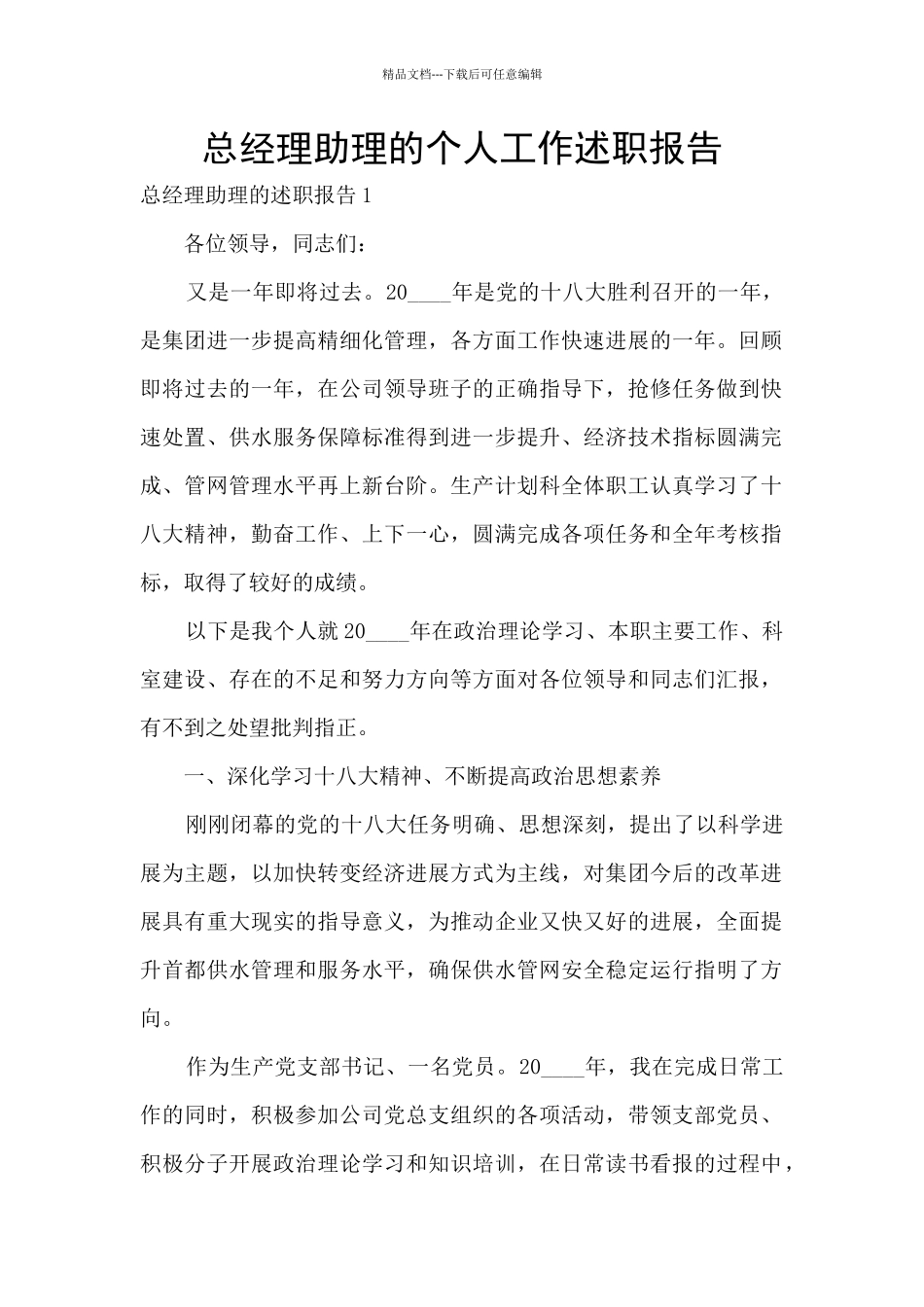 总经理助理的个人工作述职报告_第1页