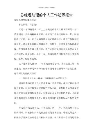 总经理助理的个人工作述职报告