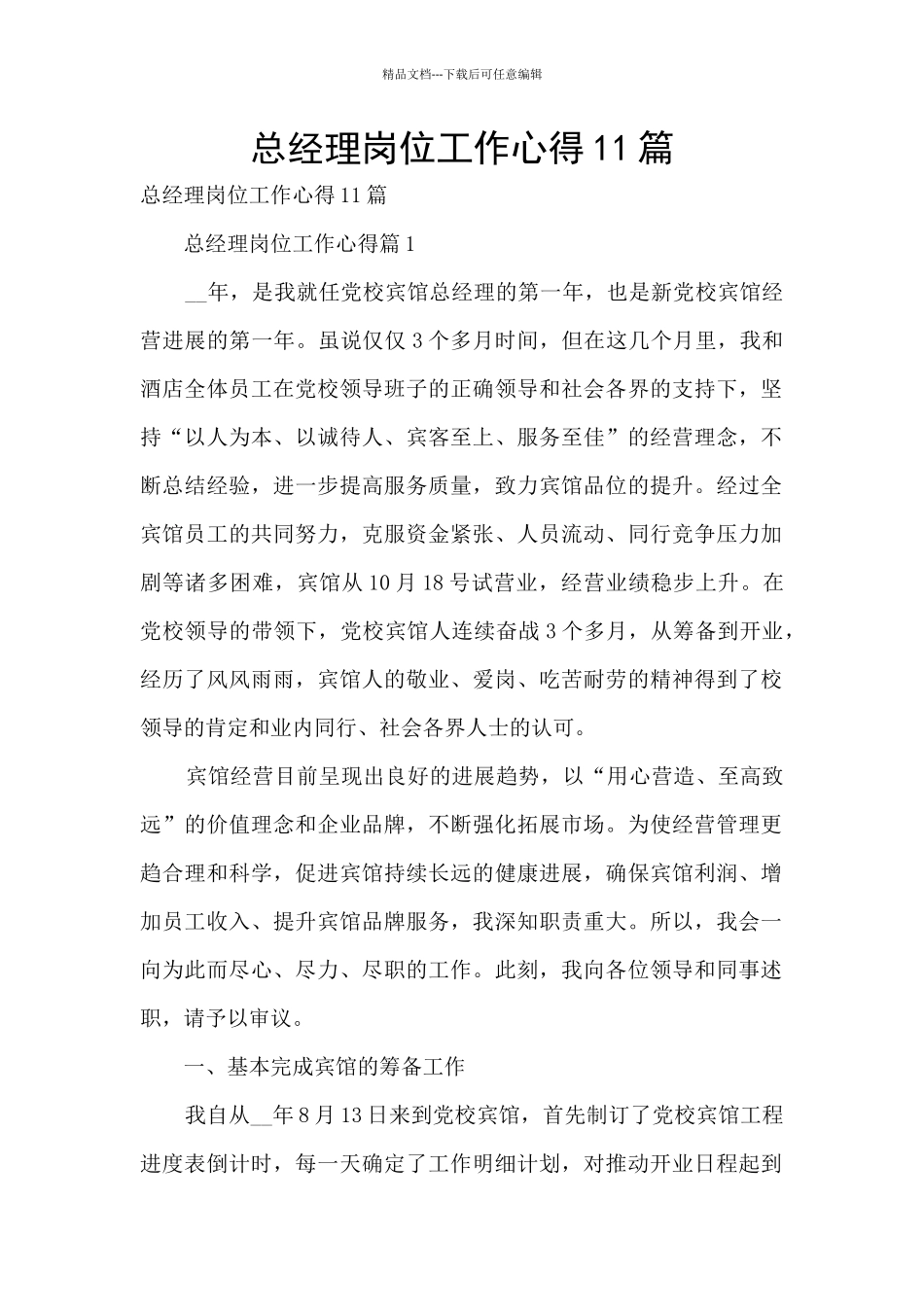 总经理岗位工作心得11篇_第1页