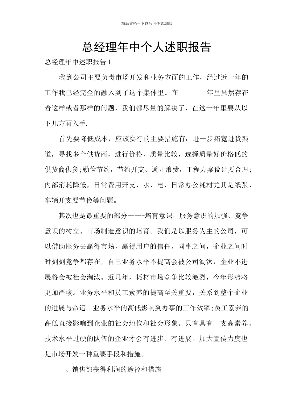 总经理年中个人述职报告_第1页