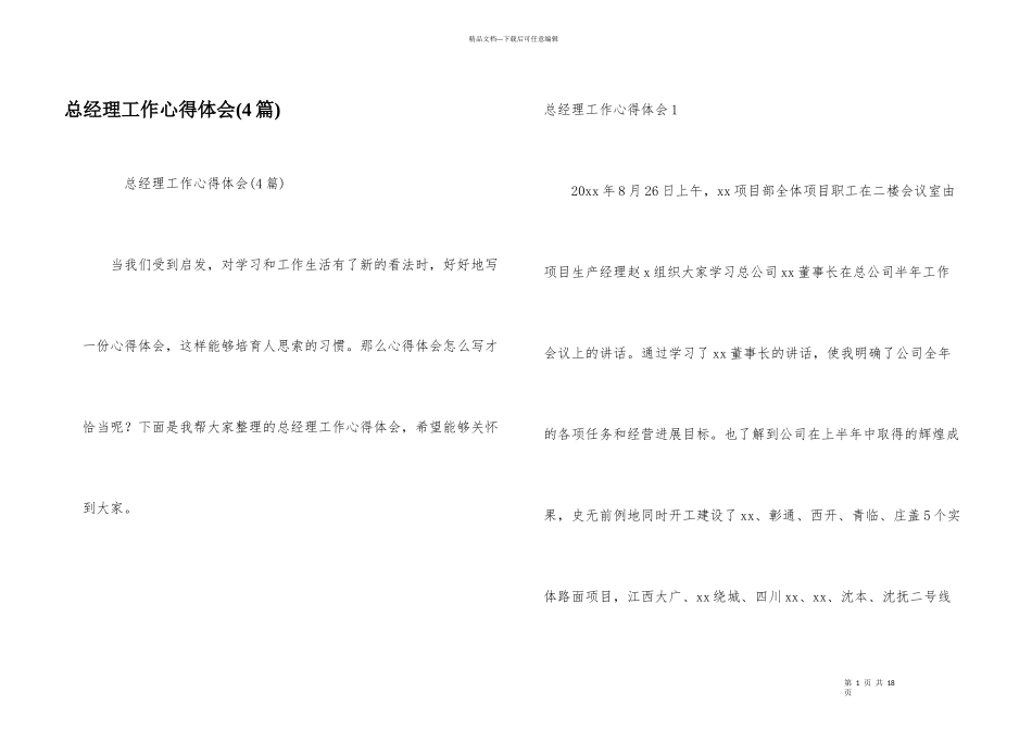 总经理工作心得体会_第1页