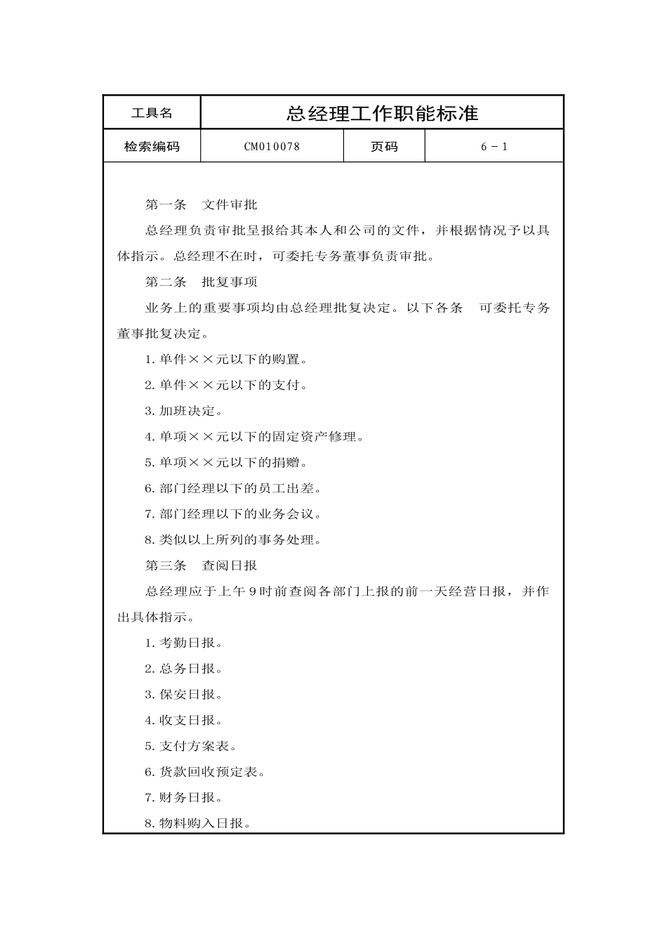 总经理工作职能标准_第1页