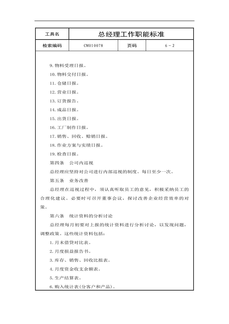 总经理工作职能标准_第2页