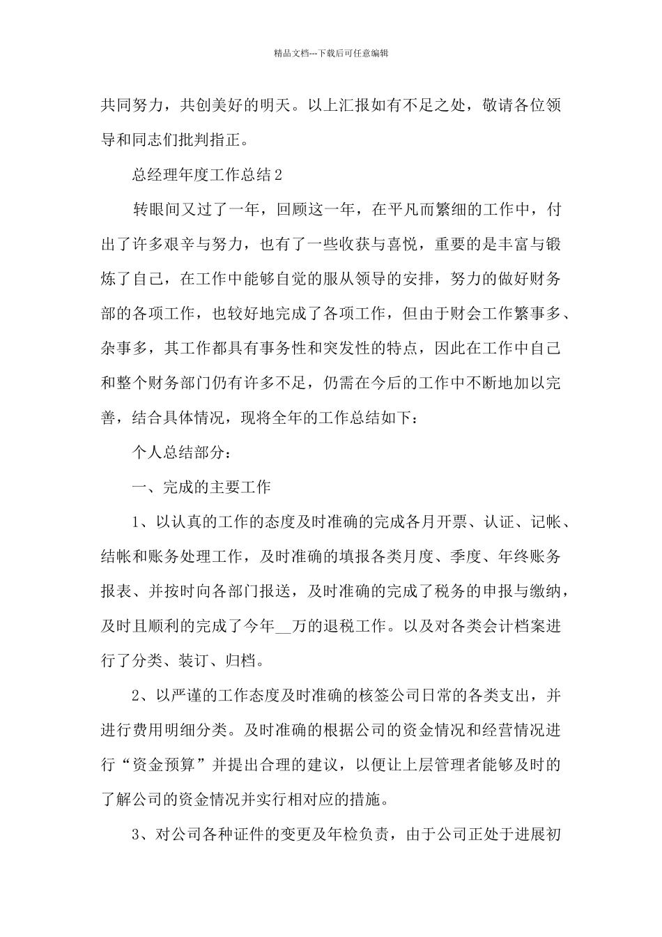 总经理年度工作总结5篇_第3页