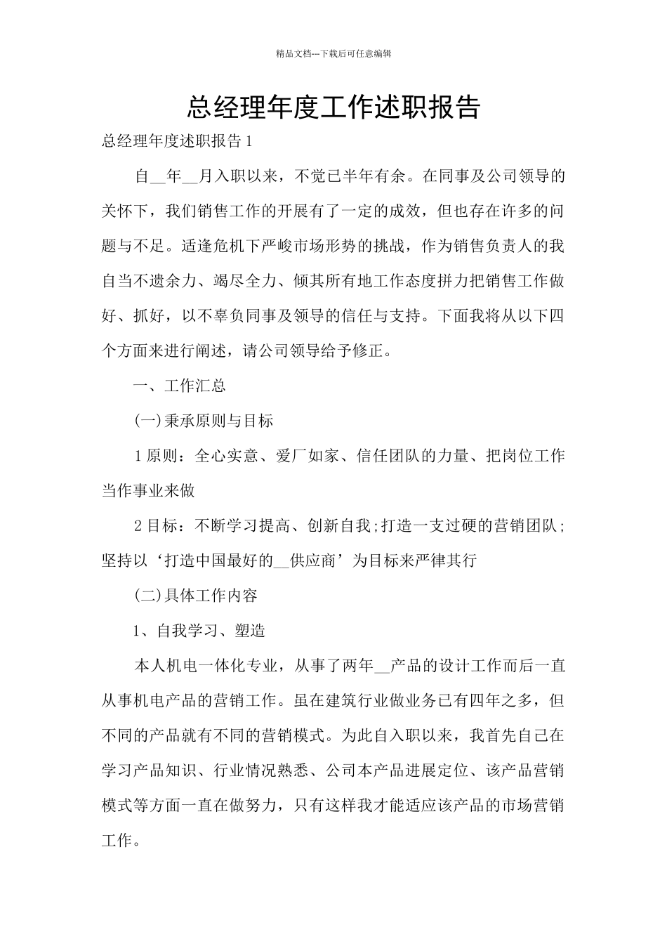 总经理年度工作述职报告_第1页