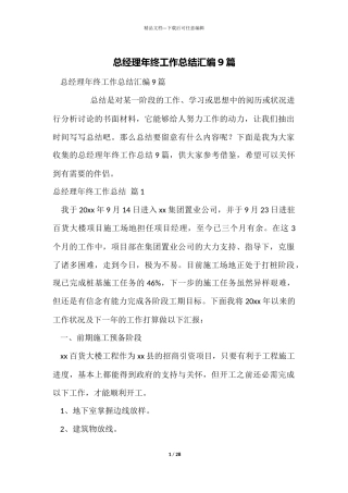 总经理年终工作总结汇编9篇