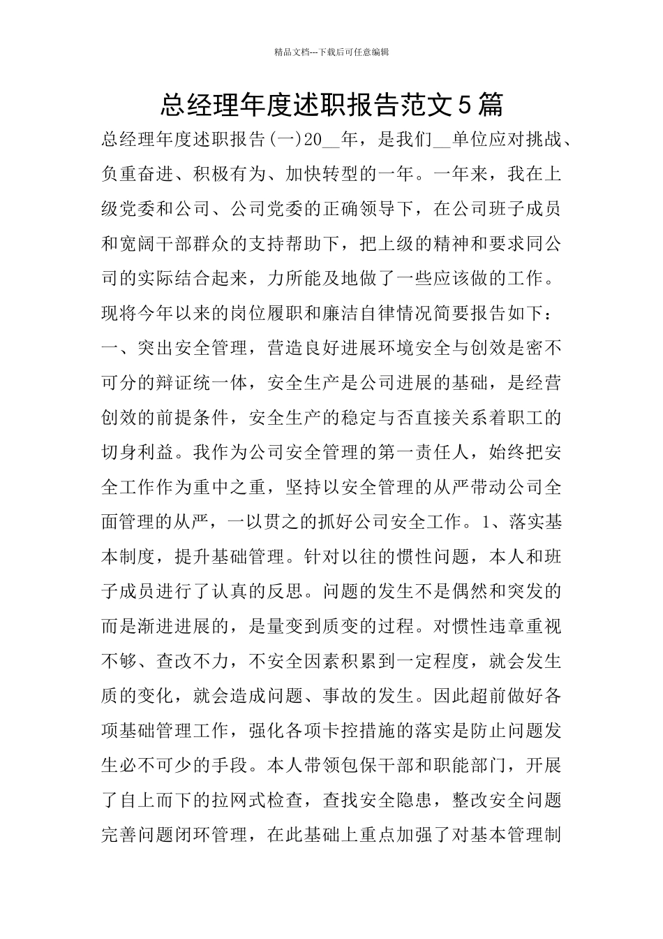 总经理年度述职报告范文5篇_第1页