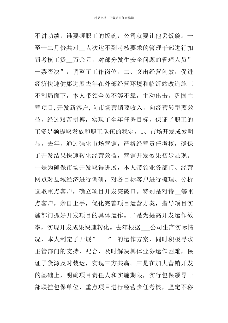 总经理年度述职报告范文5篇_第3页