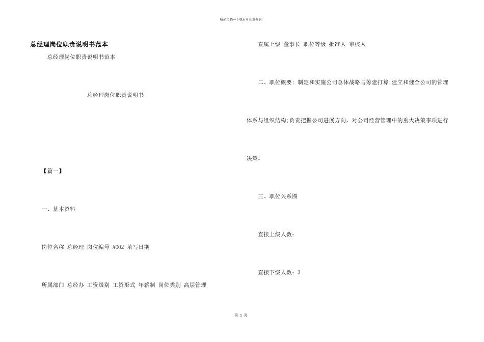 总经理岗位职责说明书范本_第1页