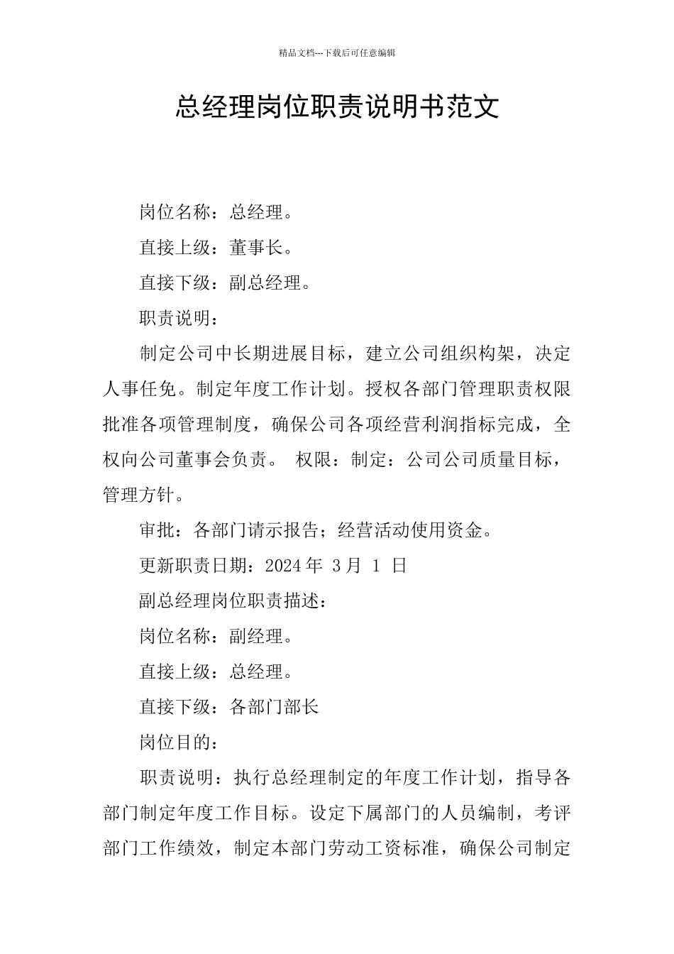 总经理岗位职责说明书范文_第1页