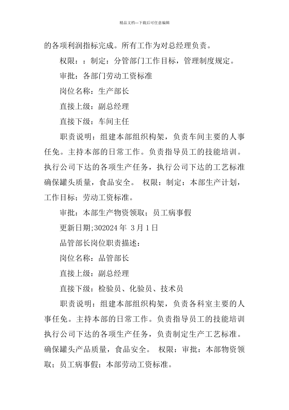 总经理岗位职责说明书范文_第2页