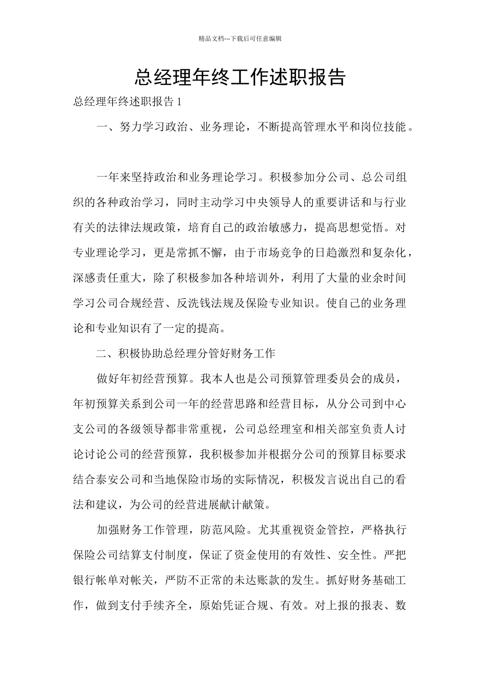 总经理年终工作述职报告_第1页