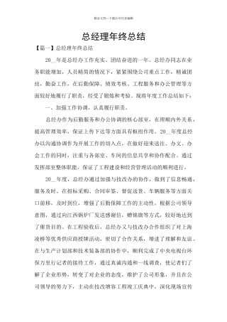 总经理年终总结