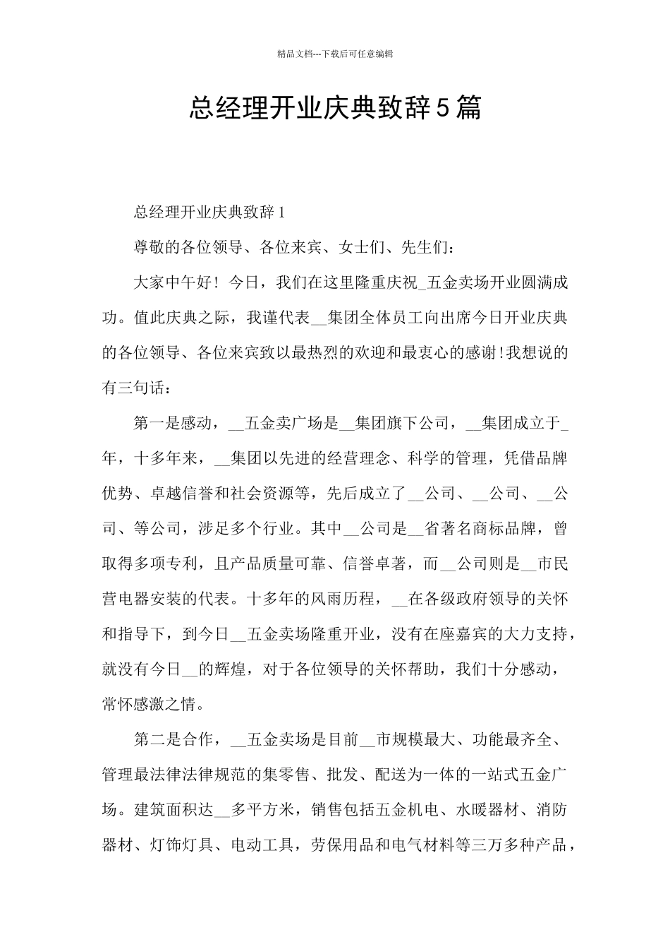 总经理开业庆典致辞5篇_第1页