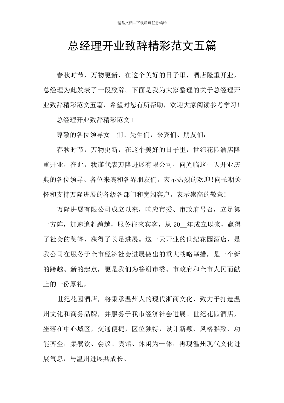 总经理开业致辞精彩范文五篇_第1页