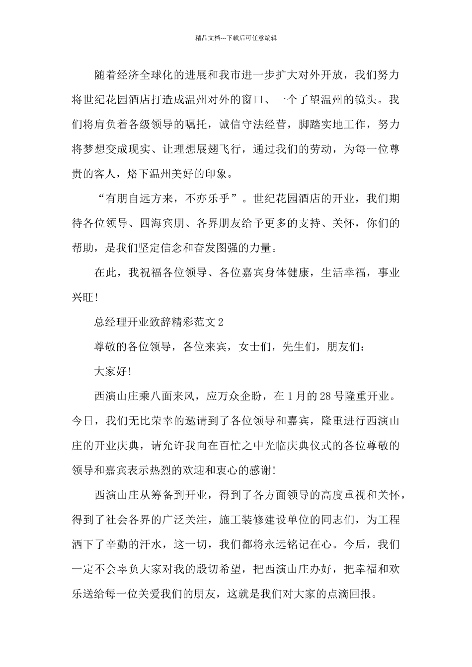 总经理开业致辞精彩范文五篇_第2页