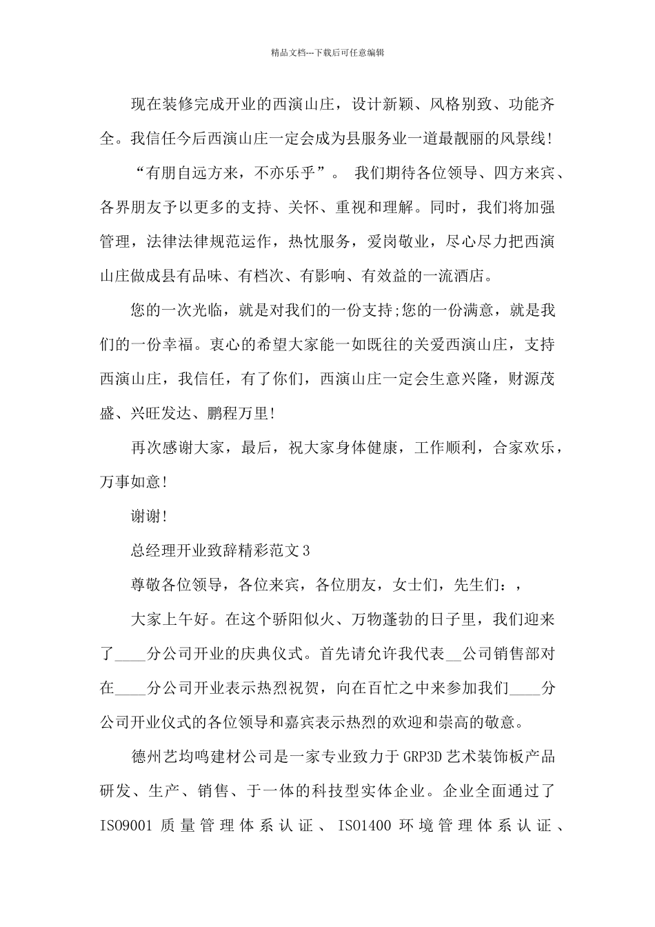总经理开业致辞精彩范文五篇_第3页